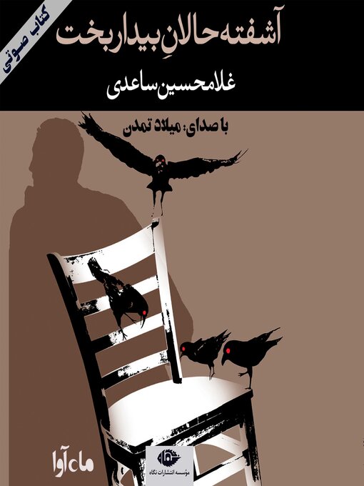 Cover image for آشفته حالان بیداربخت